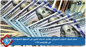 سعر صرف الدولار الأمريكي مقابل الدينار الليبي في السوق السوداء اليوم في طرابلس 7.79